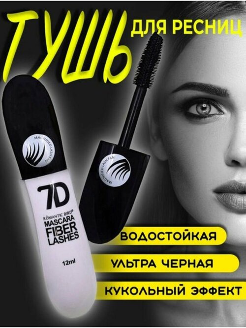 Тушь для ресниц 7D