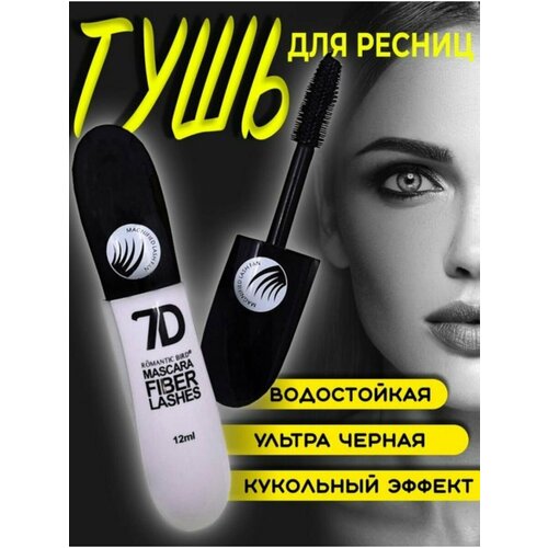 Тушь для ресниц 7D