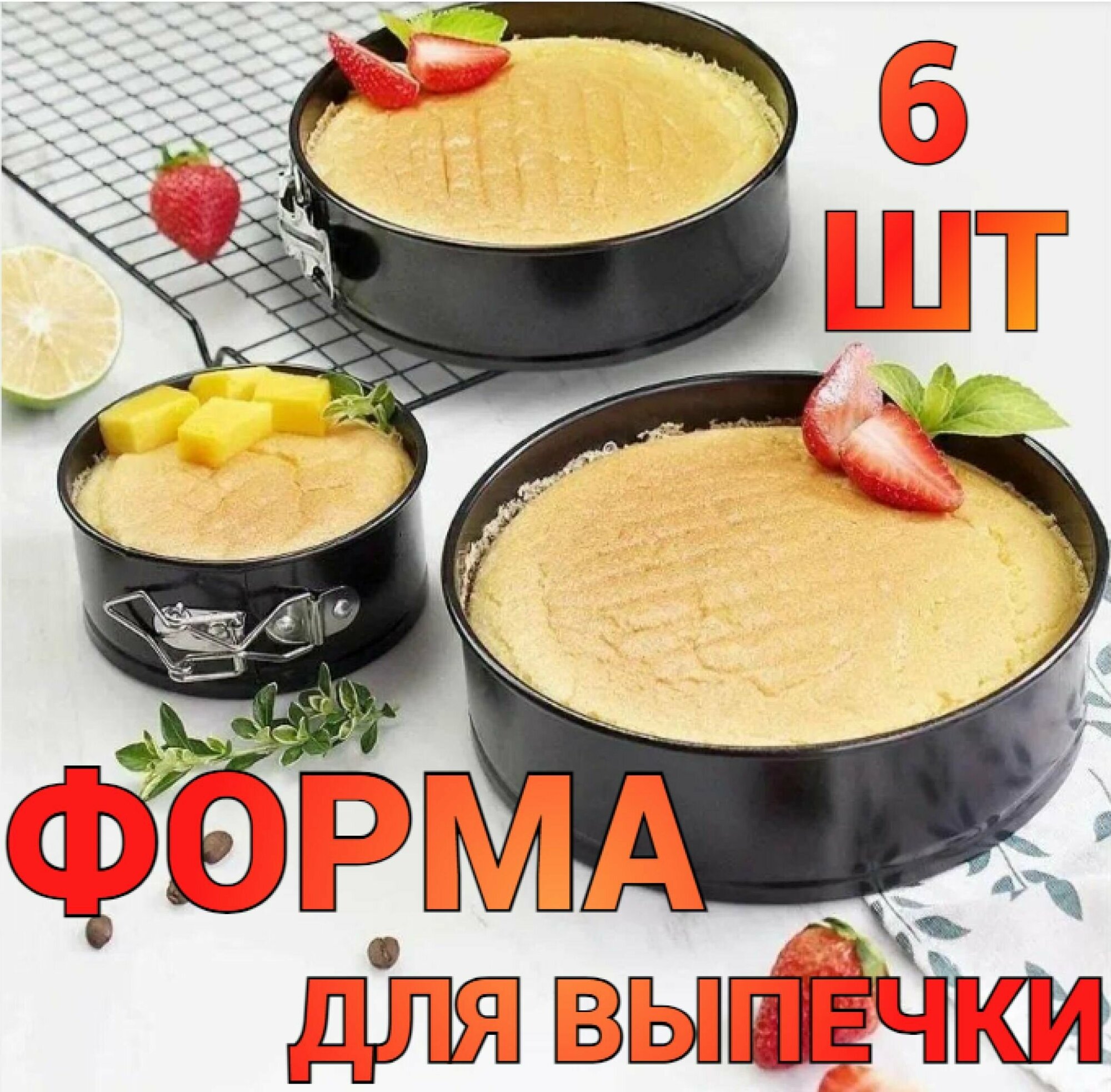 Форма для выпечки набор 6 штук с клипсой/28,26,24,22,20,18