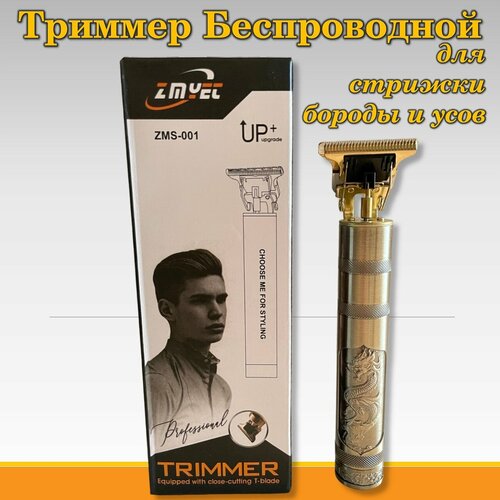 Триммер электрический для бороды и усов Дракон машинка для стрижки волос 44900₽
