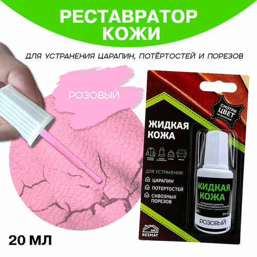 Кожа жидкая 20 мл в блистерной упаковке, розовая