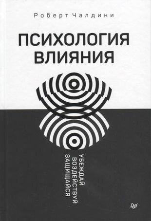 Чалдини Р. Психология влияния. Убеждай, воздействуй, защищайся (тв.)