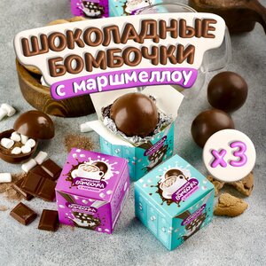 Фото Шоколадные Бомбочки с маршмеллоу 3 шт Подарок какао для детей и взрослых Мирабель