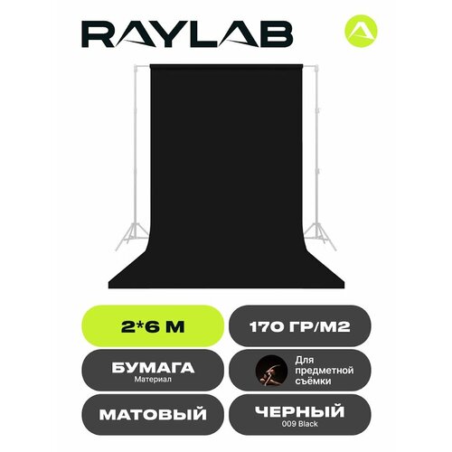 Фон бумажный Raylab 009 Black черный 2х6м фон бумажный raylab 1 35х6м arctic white