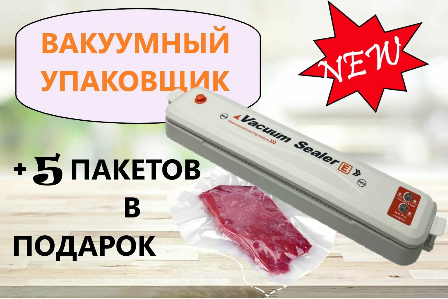 Вакууматор для продуктов Vacuum Sealer белый + 5 пакетов в подарок/ подaрок / вакуумный упаковщик / вакуумный помощник