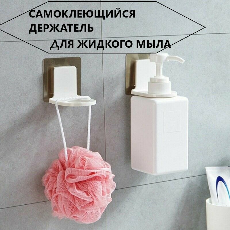 Набор самоклеящихся настенных держателей для жидкого мыла (2 штуки)