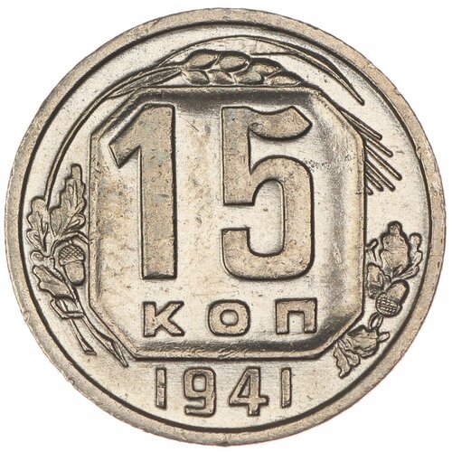 15 копеек 1941