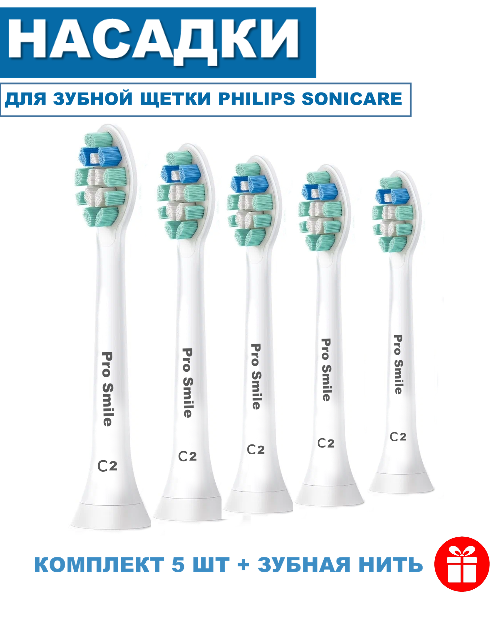 Насадки для зубных щеток Philips Sonicare ProSmile C2, 5 штук