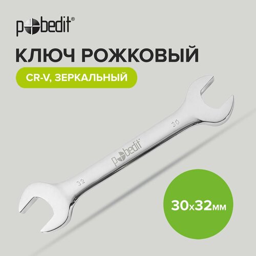 ключ рожковый ремоколор 43 3 014 cr v матовая полировка 14х15 мм Ключ рожковый Cr-V c зеркальной полировкой 30 х 32 мм Pobedit