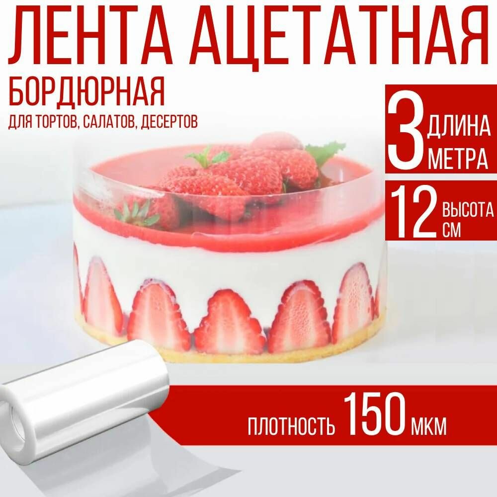 Лента ацетатная бордюрная для тортов 150 мкм, 100х12 см, 3 метра