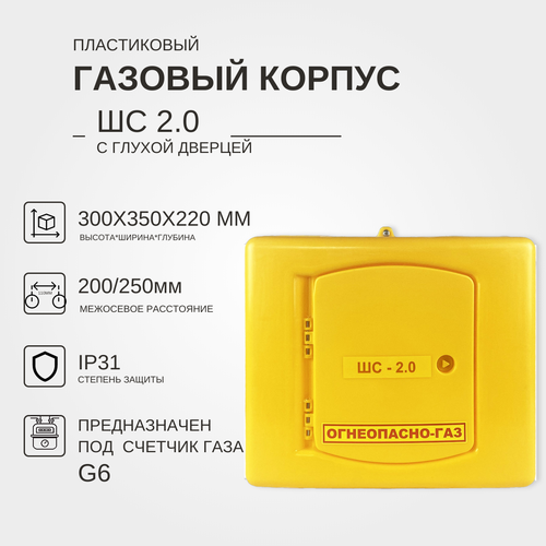 Газовый корпус ШС-2.0 пл. с глухой дверцей KRZMI, под счетчик газа G6, с межосевым расстоянием 200/250мм. ВхШхГ: 300х350х220мм. корпус пластиковый под газовый счётчик шс 1 2