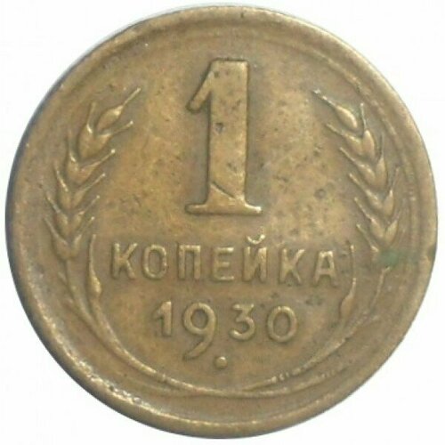 1 копейка 1930