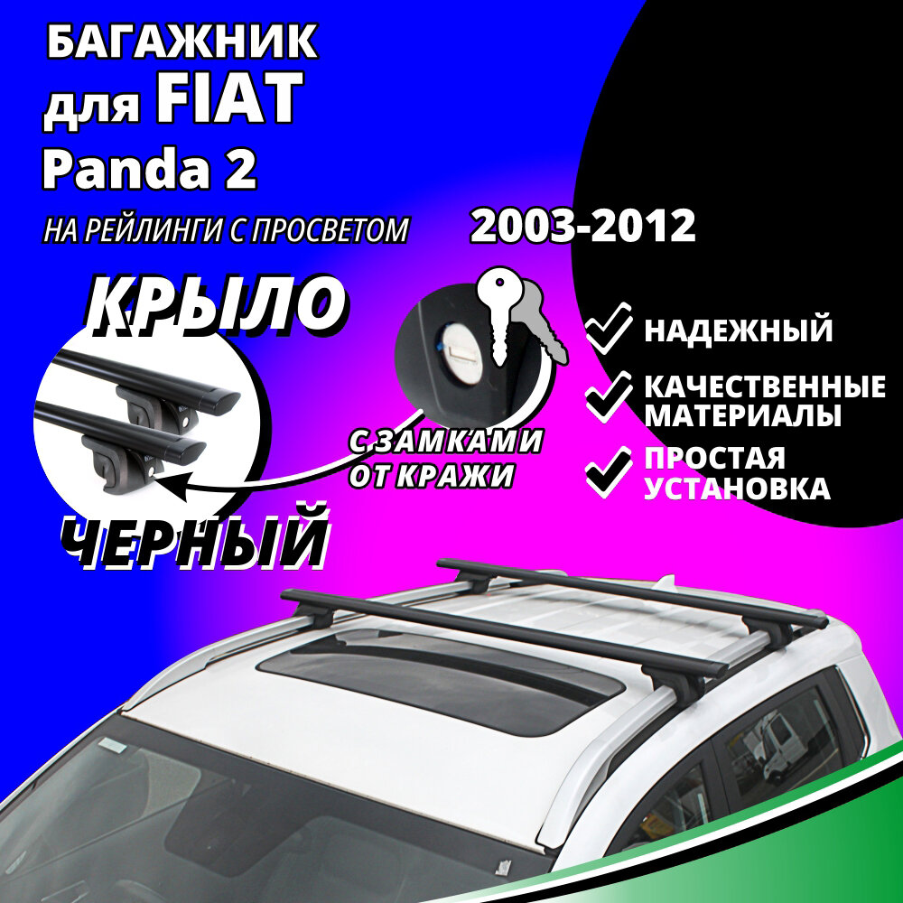 Багажник на крышу Фиат Панда 2 (Fiat Panda 2) хэтчбек 2003-2012, на рейлинги с просветом. Замки, крыловидные черные дуги
