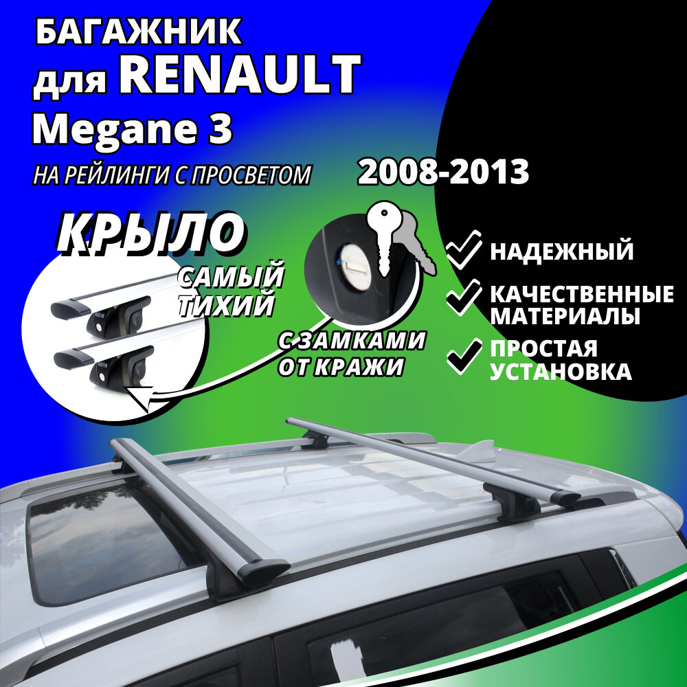 Багажник на крышу Рено Меган 3 (Renault Megane 3) универсал 2008-2013, на рейлинги с просветом. Замки, крыловидные дуги