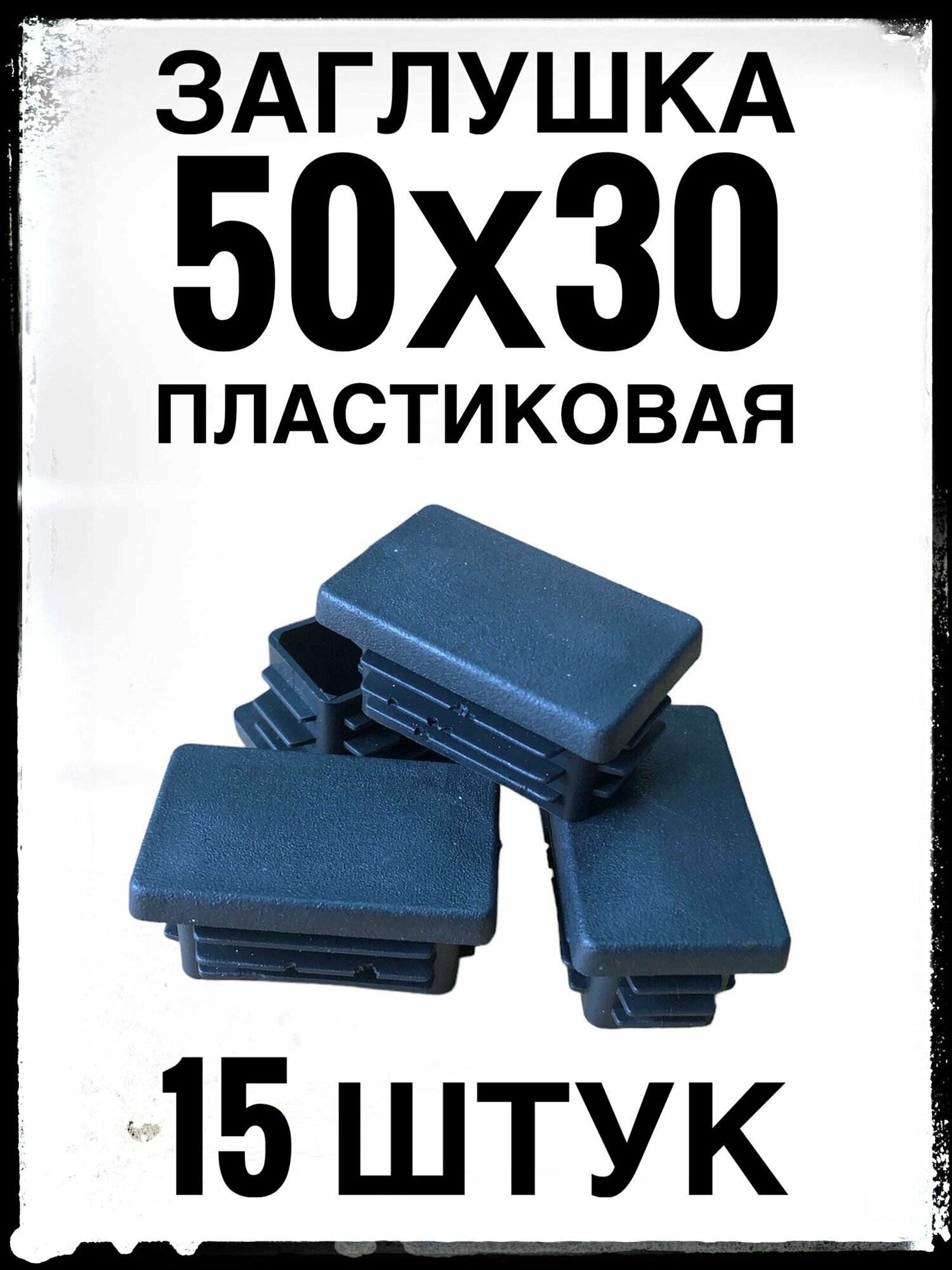 Заглушка 50х30 (15 ук) пластиковая для профильной трубы 50х30