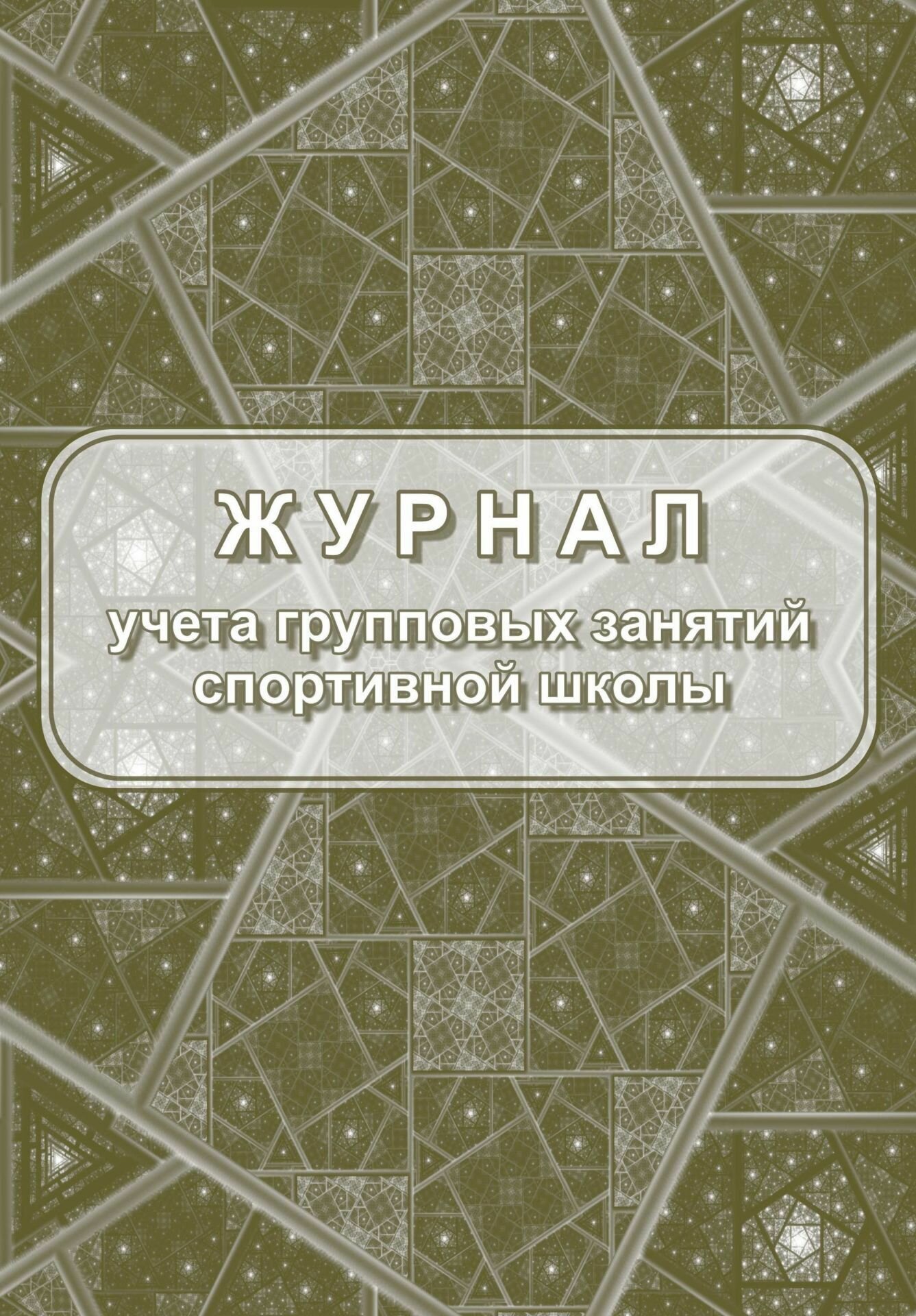 Журнал учёта групповых занятий спортивной школы. Журналы, бланки, удостоверения для организации занятий спортом