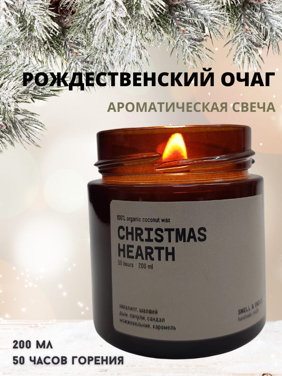 Свеча ароматическая SMELL&SMILE "CHRISTMAS HEARTH" рождественский очаг /натуральный воск/хлопковый фитиль/украшение интерьера/подарок