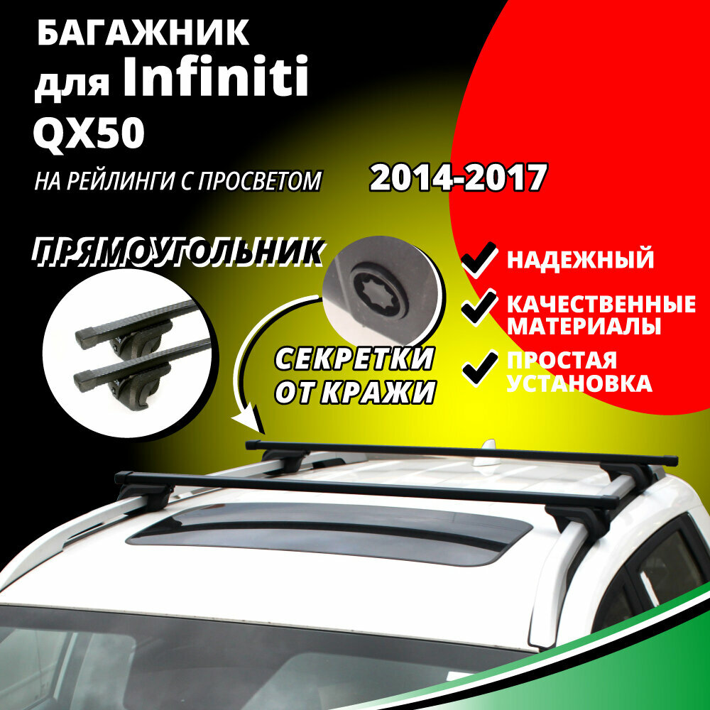 Багажник на крышу Инфинити QX50 (Infiniti QX50) 2014-2017, на рейлинги с просветом. Секретки, прямоугольные дуги
