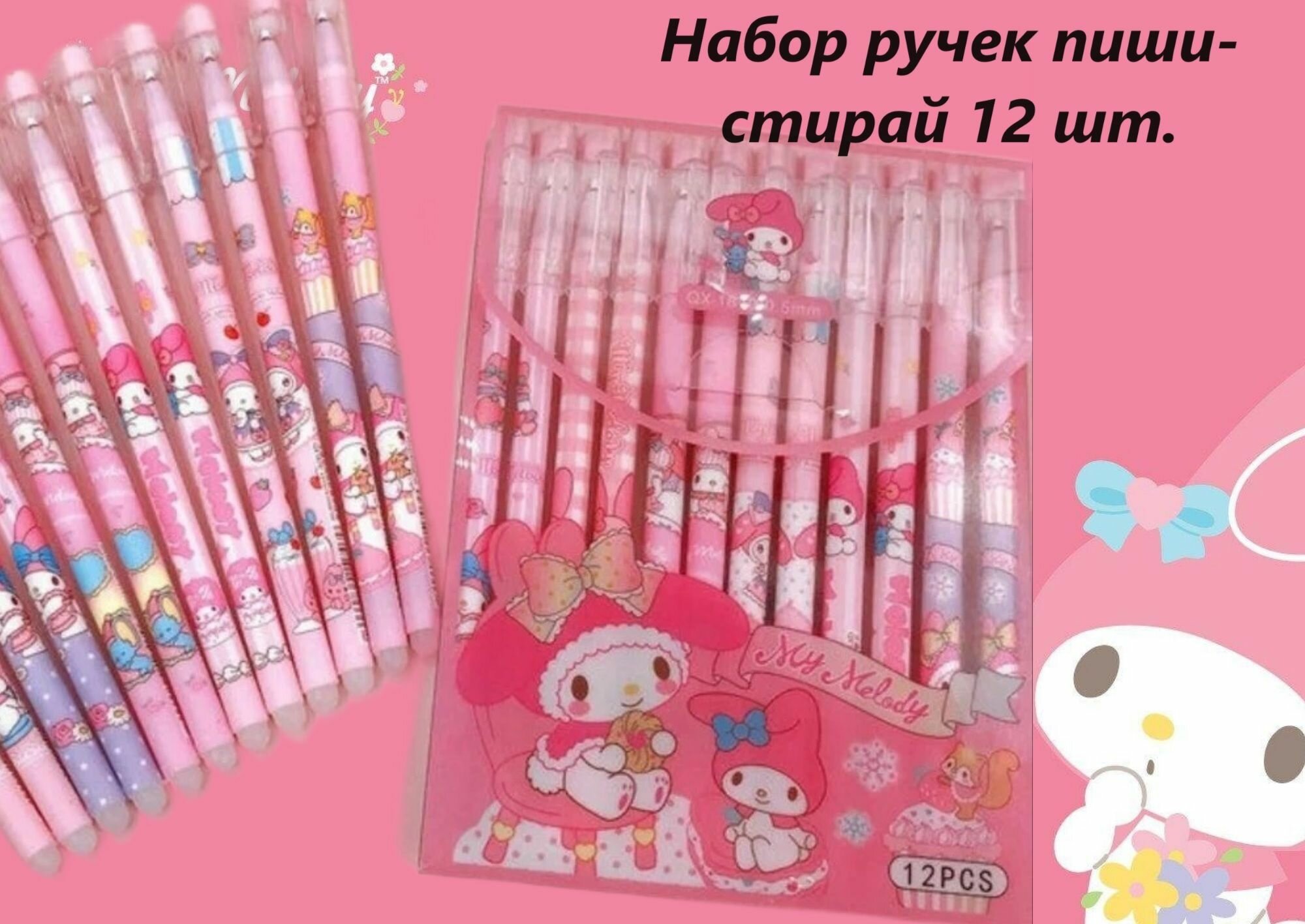 Набор ручек пиши-стирай My melody, ручки гелиевые 12 шт. + подарок