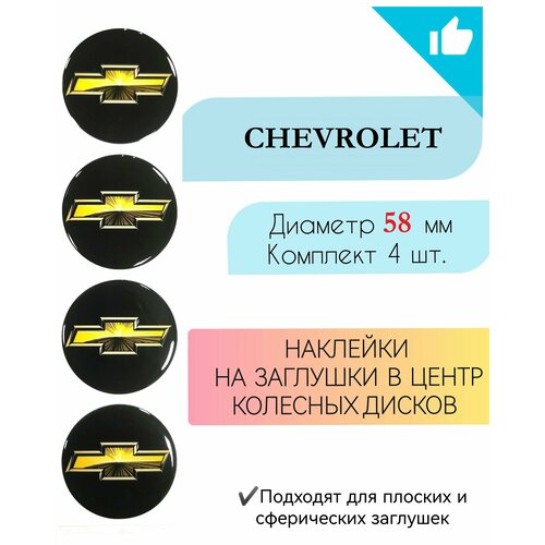 Наклейки на колесные диски / Диаметр 58 мм / Шевроле / Chevrolet