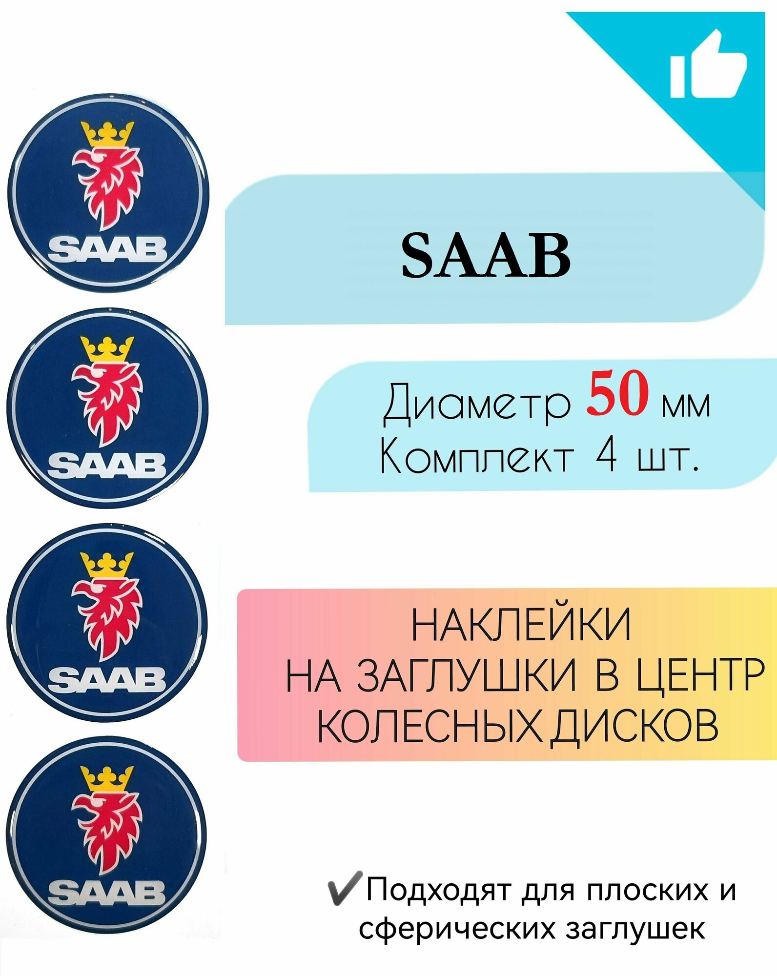 Наклейки на колесные диски / Диаметр 50 мм /Сааб/ Saab