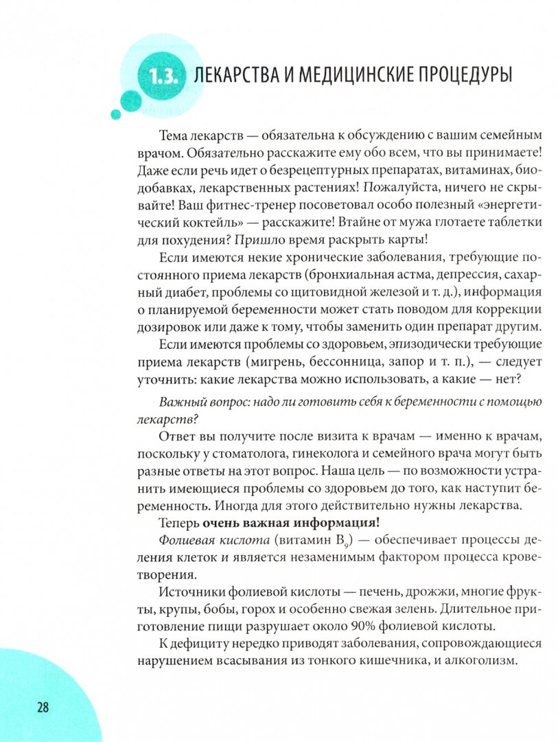 Начало жизни вашего ребенка. Обновленное и дополненное издание - фото №9