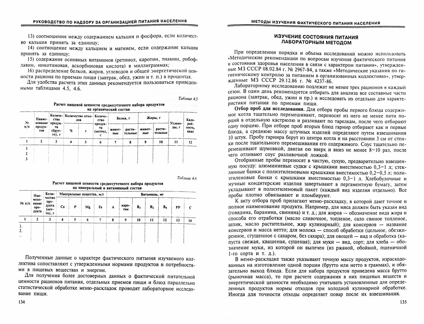 Практическое руководство по надзору за организацией питания и здоровьем населения - фото №2