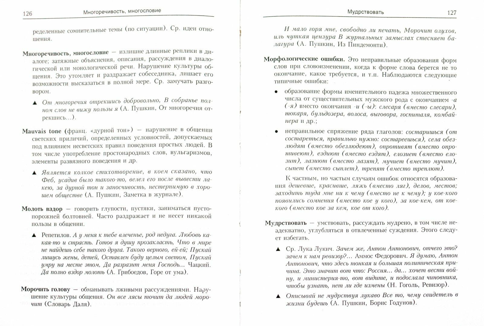 Словарь. Культура речевого общения: этика, прагматика, психология - фото №2