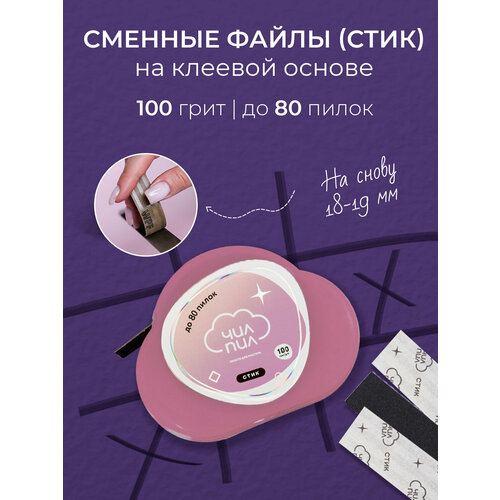Чилпил, Сменный файл-лента для прямой пилки, стик, 100 грит
