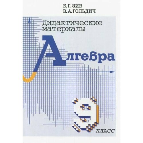 Зив, гольдич: алгебра. 9 класс. дидактические материалы