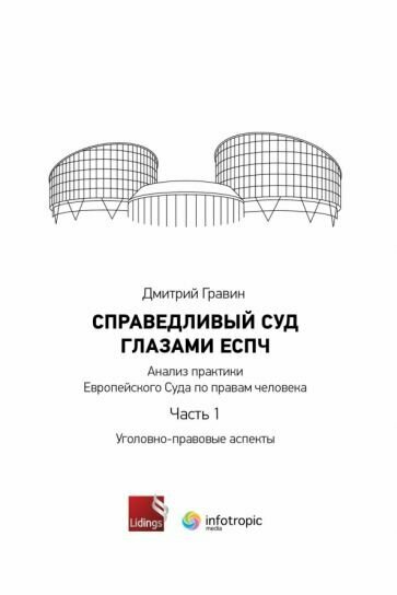 Справедливый суд глазами ЕСПЧ. Анализ практики Европейского Суда по правам человека. Часть 1 - фото №3