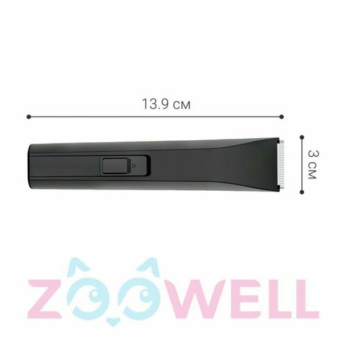 Триммер ZOOWELL для стрижки животных Care Black mini с насадкой IPX7