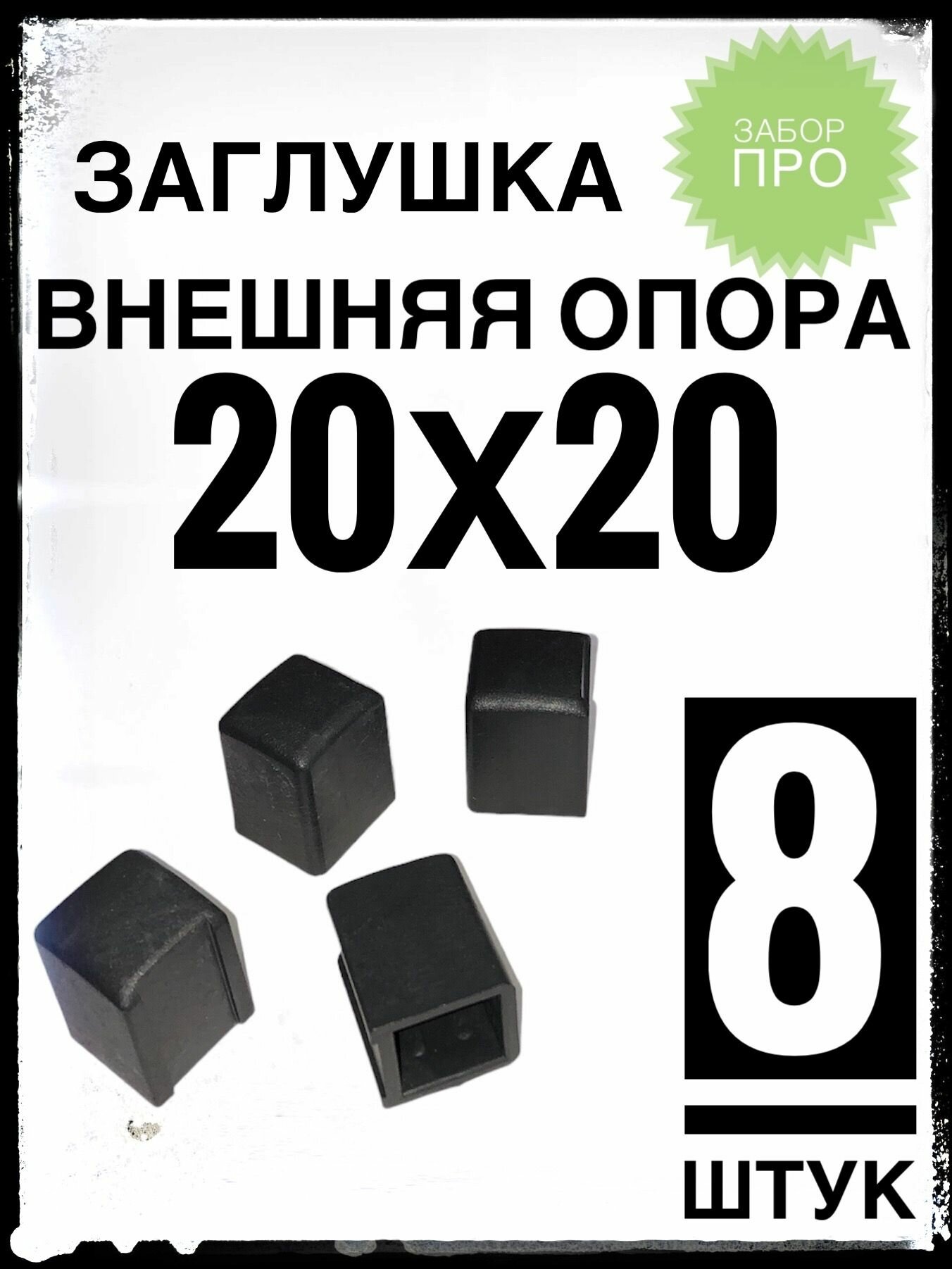 фото Внешняя опора 20х20 (8 штук) пластиковая на профильную трубу 20х20.