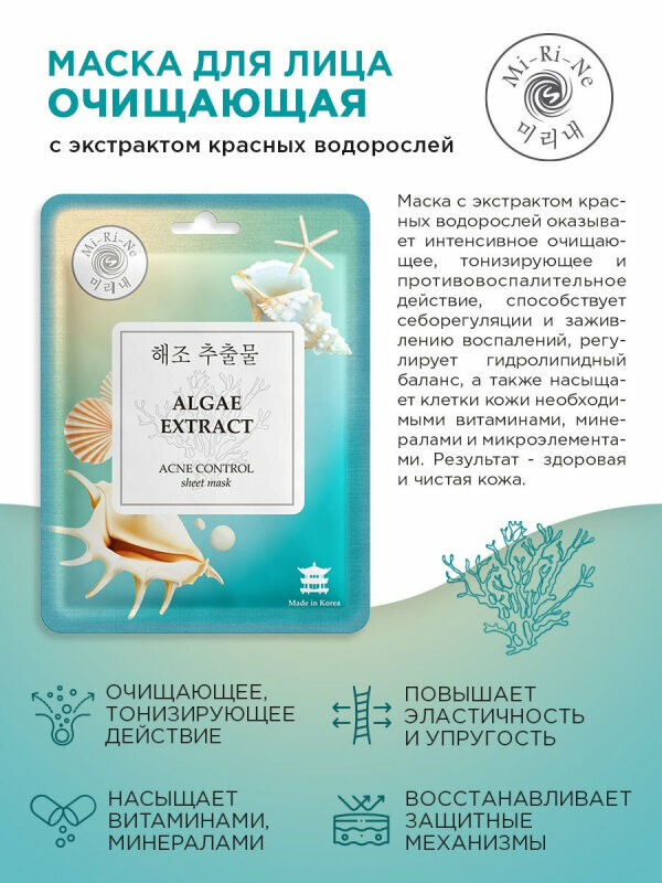 Маска тканевая для лица Mi-Ri-Ne Algae Extract с экстрактом красных водорослей 23г - фото №3