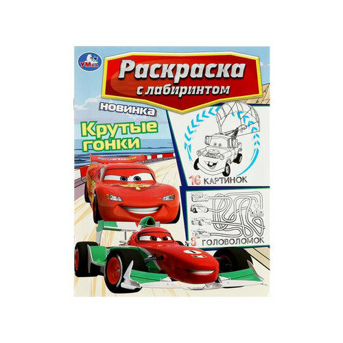 Раскр(Умка) РаскрСЛабиринтом Крутые гонки умка раскраска крутые гонки