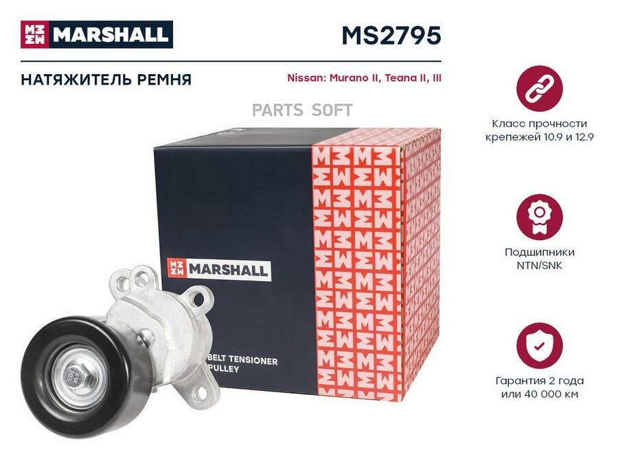 MARSHALL MS2795 Натяжитель ремня