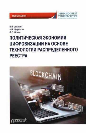 Политическая экономия цифровизации на основе технологии распределенного реестра. Монография - фото №2