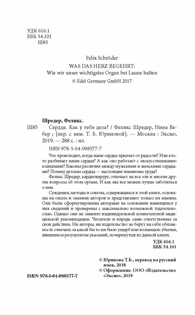 Сердце. Как у тебя дела? (Шредер Феликс, Юринова Татьяна Борисовна (переводчик), Вебер Нина (соавтор)) - фото №14