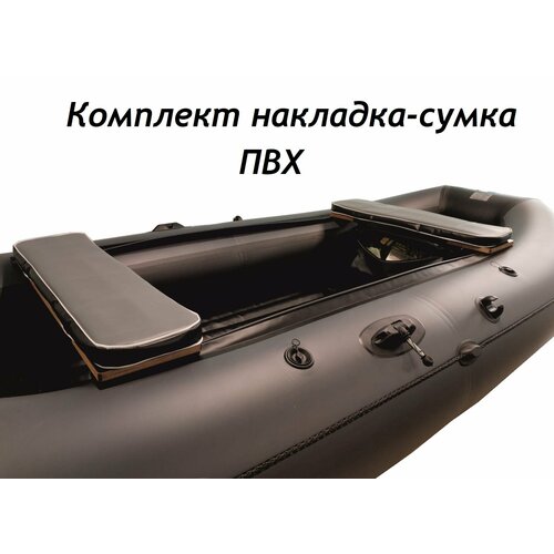 фото Комплект накладка-сумка для лодочной скамейки 85*20 пвх avega