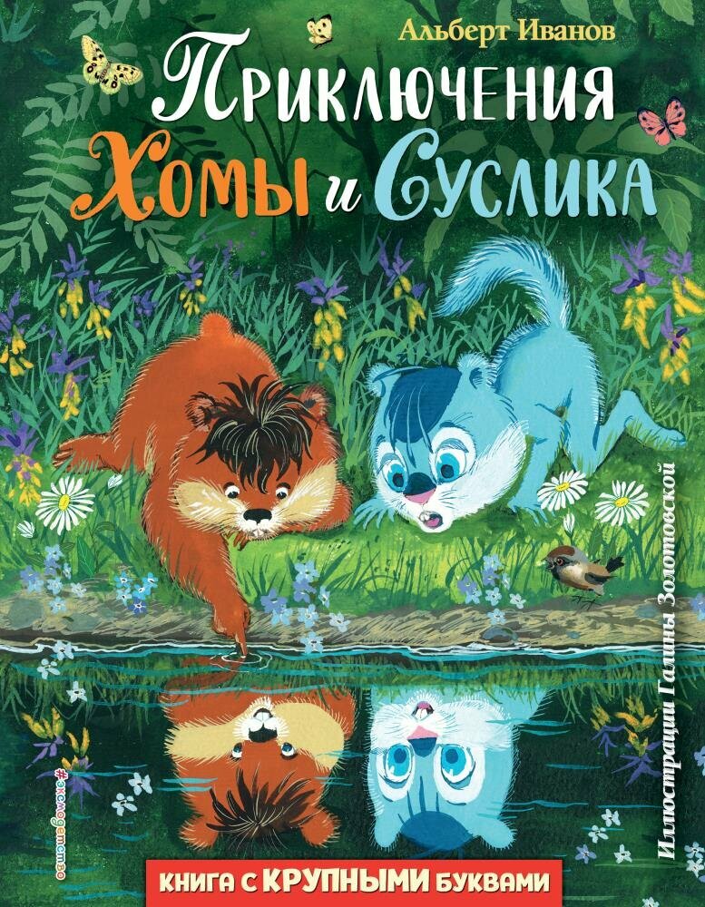 Приключения Хомы и Суслика (ил. Г. Золотовской) (Иванов А. А.)