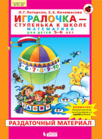 Игралочка. Математика. Для детей 5-6 лет. Раздаточный материал. ДО - фото №1