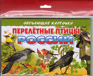 Перелетные птицы России ОбучающиеКарточки (16 карточек) (в пакете) (Литур)