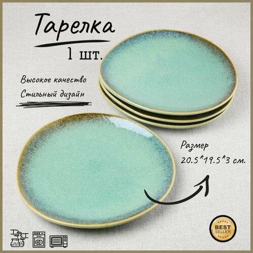 Тарелка 20.5X19.5X3СМ.1ШТ.