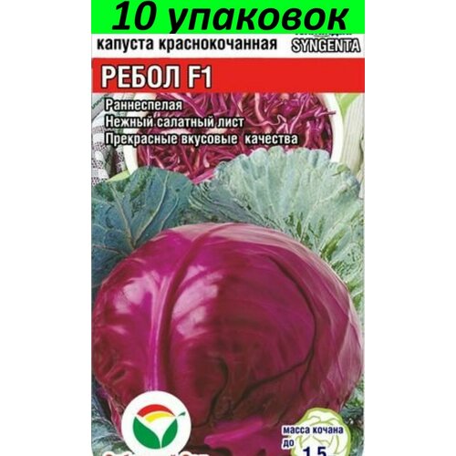 Семена Капуста краснокочанная Ребол F1 10уп по 10шт (Сиб Сад)