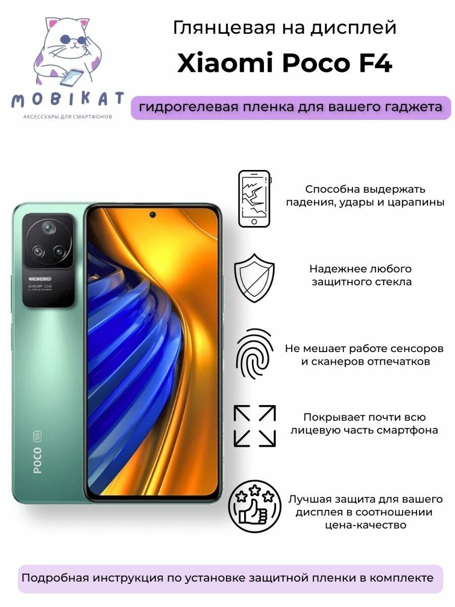 Защитная глянцевая плёнка на Xiaomi Poco F4