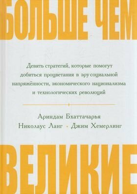 Больше, чем великие. Девять стратегий, которые помогут добиться процветания - фото №8