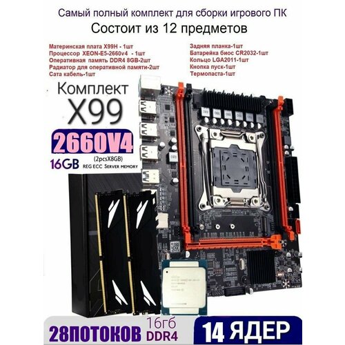 Комплект 14ядер28потоков материнская плата x99 D4M xeon e5 2660v4ddr4 88gb 10990₽