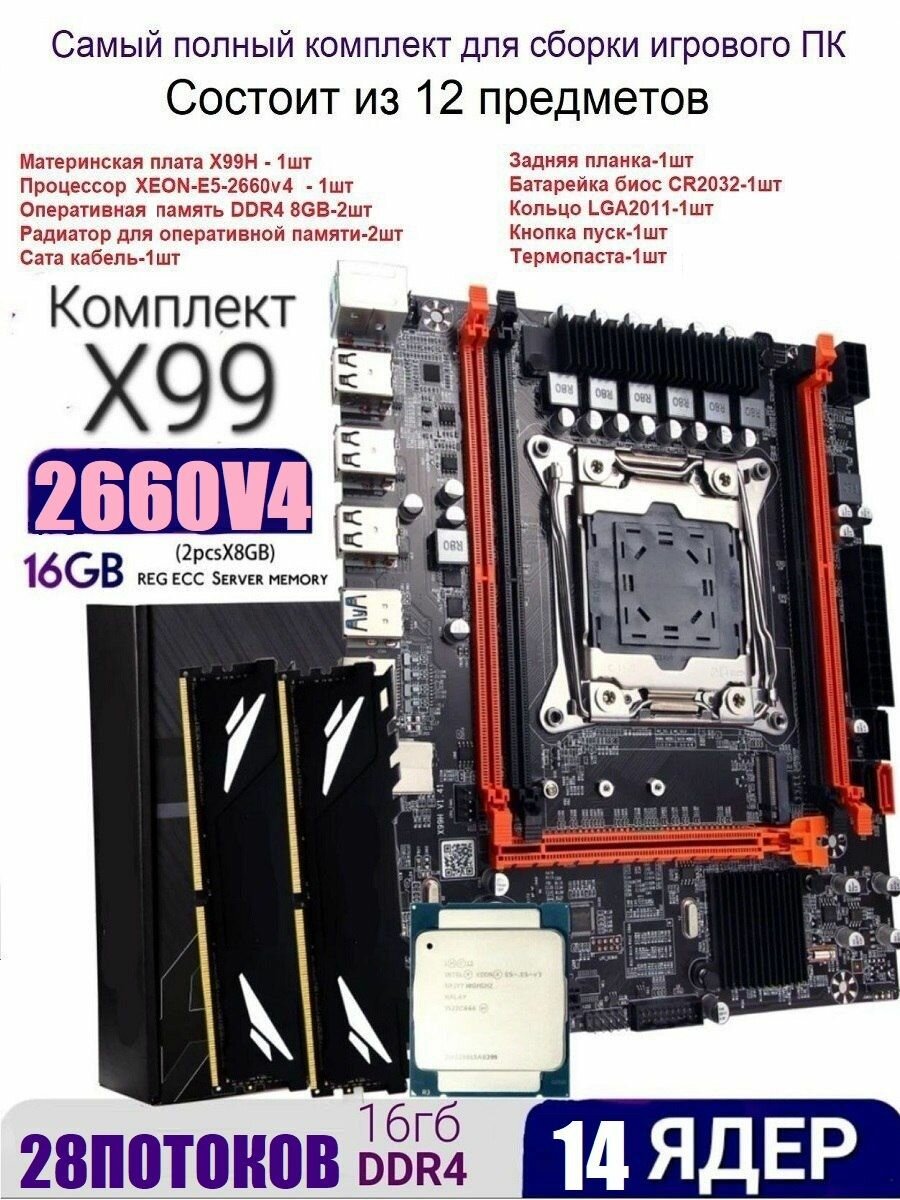 Комплект 12ядер/24потока (материнская плата x99 +xeon e5 2670v3+ddr4 16gb)