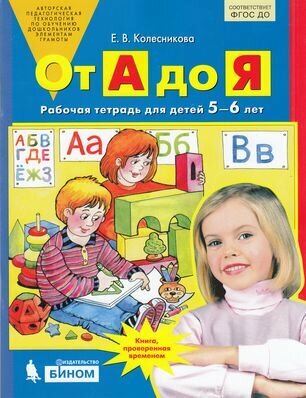 От А до Я Раб. тет. д/детей 5-6 лет (Колесникова Е. В.) ФГОС до (Бином, 2019)