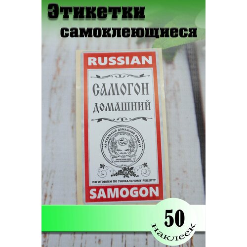 Наклейка Этикетки Самогон домашний для бутылок 50 шт.